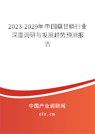 2023-2029年中國草甘膦行業(yè)深度調研與發(fā)展趨勢預測報告