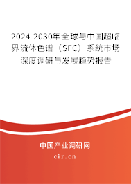 2024-2030年全球與中國(guó)超臨界流體色譜（SFC）系統(tǒng)市場(chǎng)深度調(diào)研與發(fā)展趨勢(shì)報(bào)告