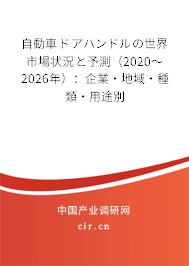 自動(dòng)車(chē)ドアハンドルの世界市場(chǎng)狀況と予測(cè)（2020～2026年）：企業(yè)·地域·種類·用途別
