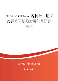 2024-2030年赤蘚糖醇市場(chǎng)深度調(diào)查分析及發(fā)展前景研究報(bào)告