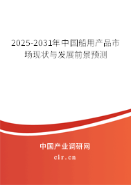 2025-2031年中國船用產(chǎn)品市場現(xiàn)狀與發(fā)展前景預測