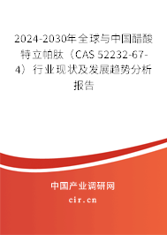 2024-2030年全球與中國醋酸特立帕肽（CAS 52232-67-4）行業(yè)現(xiàn)狀及發(fā)展趨勢分析報告