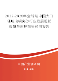 2022-2028年全球與中國(guó)大口徑玻璃鋼夾砂行業(yè)發(fā)展現(xiàn)狀調(diào)研與市場(chǎng)前景預(yù)測(cè)報(bào)告