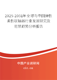 2025-2031年全球與中國彈性柔性聯(lián)軸器行業(yè)發(fā)展研究及前景趨勢分析報告