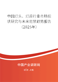中國燈頭、燈座行業(yè)市場現(xiàn)狀研究與未來前景趨勢報告（2025年）