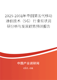 2025-2031年中國第五代移動(dòng)通信技術(shù)（5G）行業(yè)現(xiàn)狀調(diào)研分析與發(fā)展趨勢(shì)預(yù)測(cè)報(bào)告