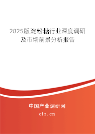 2025版淀粉糖行業(yè)深度調(diào)研及市場前景分析報告
