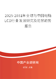 2025-2031年全球與中國(guó)電腦LCD行業(yè)發(fā)展研究及前景趨勢(shì)報(bào)告
