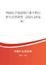 中國(guó)電子級(jí)醋酸行業(yè)市場(chǎng)分析與前景趨勢(shì)（2025-2031年）