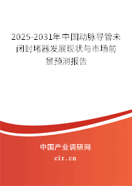 2024-2030年中國動(dòng)脈導(dǎo)管未閉封堵器發(fā)展現(xiàn)狀與市場(chǎng)前景預(yù)測(cè)報(bào)告