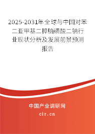 2025-2031年全球與中國對苯二亞甲基二樟腦磺酸二鈉行業(yè)現(xiàn)狀分析及發(fā)展前景預測報告