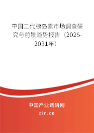 中國(guó)二代胰島素市場(chǎng)調(diào)查研究與前景趨勢(shì)報(bào)告（2025-2031年）