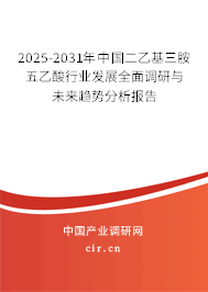 2025-2031年中國二乙基三胺五乙酸行業(yè)發(fā)展全面調(diào)研與未來趨勢分析報(bào)告