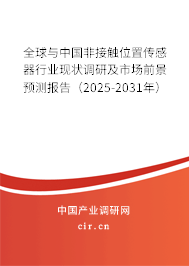 全球與中國(guó)非接觸位置傳感器行業(yè)現(xiàn)狀調(diào)研及市場(chǎng)前景預(yù)測(cè)報(bào)告（2025-2031年）