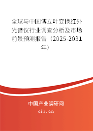 全球與中國傅立葉變換紅外光譜儀行業(yè)調(diào)查分析及市場前景預測報告（2025-2031年）