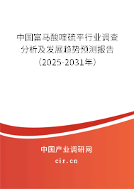 中國富馬酸喹硫平行業(yè)調(diào)查分析及發(fā)展趨勢預(yù)測報(bào)告（2025-2031年）