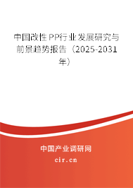 中國改性PP行業(yè)發(fā)展研究與前景趨勢(shì)報(bào)告（2025-2031年）