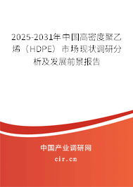 2025-2031年中國高密度聚乙烯（HDPE）市場現(xiàn)狀調(diào)研分析及發(fā)展前景報(bào)告
