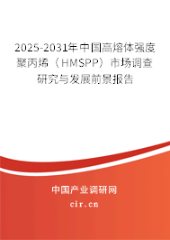 2025-2031年中國高熔體強(qiáng)度聚丙烯（HMSPP）市場調(diào)查研究與發(fā)展前景報(bào)告