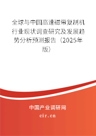 全球與中國(guó)高速磁帶復(fù)制機(jī)行業(yè)現(xiàn)狀調(diào)查研究及發(fā)展趨勢(shì)分析預(yù)測(cè)報(bào)告（2025年版）