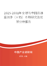 2025-2031年全球與中國高通量測序（HTS）市場研究及前景分析報告