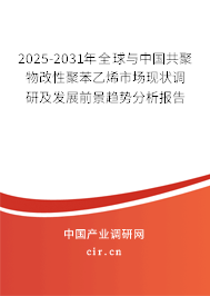 2025-2031年全球與中國共聚物改性聚苯乙烯市場現(xiàn)狀調(diào)研及發(fā)展前景趨勢分析報告