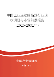 中國工業(yè)連續(xù)結(jié)晶器行業(yè)現(xiàn)狀調(diào)研與市場前景報(bào)告（2025-2031年）