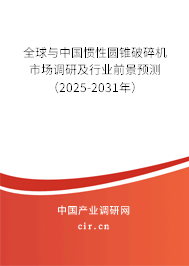 全球與中國慣性圓錐破碎機(jī)市場調(diào)研及行業(yè)前景預(yù)測（2025-2031年）
