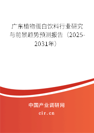 廣東植物蛋白飲料行業(yè)研究與前景趨勢預(yù)測報告（2025-2031年）