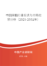 中國果糖行業(yè)現(xiàn)狀與市場前景分析（2025-2031年）