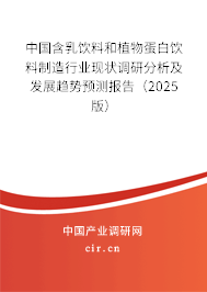 中國含乳飲料和植物蛋白飲料制造行業(yè)現(xiàn)狀調(diào)研分析及發(fā)展趨勢預(yù)測報告（2025版）