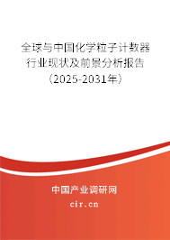 全球與中國化學(xué)粒子計數(shù)器行業(yè)現(xiàn)狀及前景分析報告（2025-2031年）