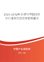 2025-2031年全球與中國活檢針行業(yè)研究及前景趨勢報告