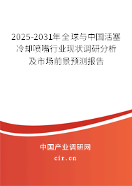 2025-2031年全球與中國活塞冷卻噴嘴行業(yè)現(xiàn)狀調(diào)研分析及市場前景預(yù)測報告