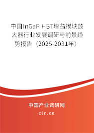 中國InGaP HBT增益模塊放大器行業(yè)發(fā)展調(diào)研與前景趨勢報告（2025-2031年）