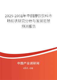2024-2030年中國即飲飲料市場現(xiàn)狀研究分析與發(fā)展前景預(yù)測報告