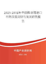 2025-2031年中國集裝箱港口市場深度調(diào)研與發(fā)展趨勢報(bào)告