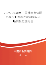 2025-2031年中國建筑窗體隔熱膜行業(yè)發(fā)展現(xiàn)狀調研與市場前景預測報告