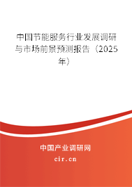 中國節(jié)能服務(wù)行業(yè)發(fā)展調(diào)研與市場前景預(yù)測報告（2025年）