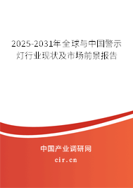 2025-2031年全球與中國警示燈行業(yè)現(xiàn)狀及市場(chǎng)前景報(bào)告