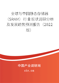 全球與中國(guó)靜態(tài)存儲(chǔ)器（SRAM）行業(yè)現(xiàn)狀調(diào)研分析及發(fā)展趨勢(shì)預(yù)測(cè)報(bào)告（2022版）
