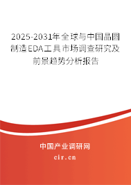 2025-2031年全球與中國晶圓制造EDA工具市場(chǎng)調(diào)查研究及前景趨勢(shì)分析報(bào)告