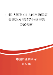 中國(guó)抗氧劑XH-245市場(chǎng)深度調(diào)研及發(fā)展趨勢(shì)分析報(bào)告（2025年）