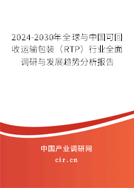 2024-2030年全球與中國(guó)可回收運(yùn)輸包裝（RTP）行業(yè)全面調(diào)研與發(fā)展趨勢(shì)分析報(bào)告