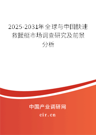 2025-2031年全球與中國(guó)快速救援艇市場(chǎng)調(diào)查研究及前景分析