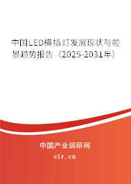 中國LED橫插燈發(fā)展現(xiàn)狀與前景趨勢報(bào)告（2025-2031年）