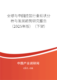 全球與中國拉籃行業(yè)現(xiàn)狀分析與發(fā)展趨勢(shì)研究報(bào)告（2025年版）（下架）