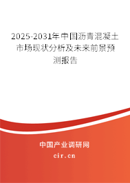 2025-2031年中國瀝青混凝土市場現(xiàn)狀分析及未來前景預測報告