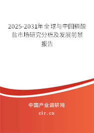 2025-2031年全球與中國膦酸鹽市場研究分析及發(fā)展前景報告