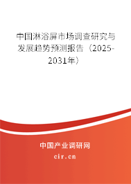 中國淋浴屏市場調(diào)查研究與發(fā)展趨勢預測報告（2025-2031年）